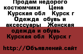 Продам недорого костюмчики) › Цена ­ 600 - Курская обл., Курск г. Одежда, обувь и аксессуары » Женская одежда и обувь   . Курская обл.,Курск г.